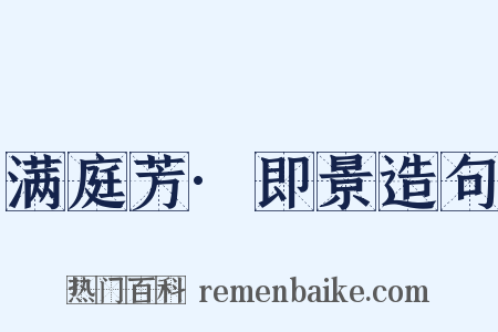 满庭芳·即景造句是什么意思的图片